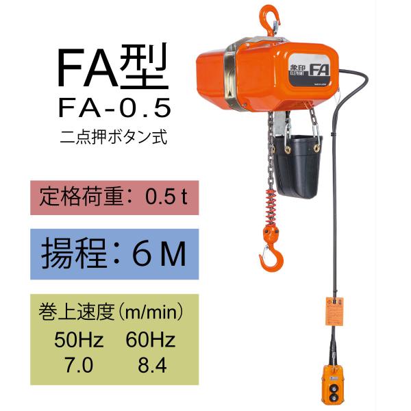 【直送品】象印チェンブロック FA型 FA-0.5 揚程6M 電気チェーン 