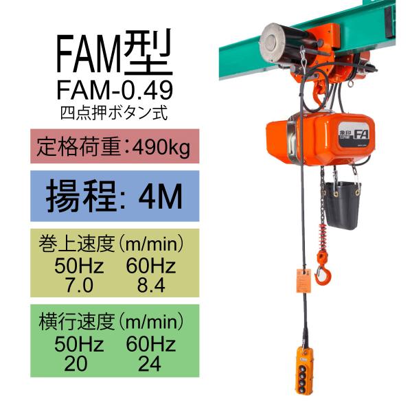 象印 【直送品】象印チェンブロック FAM型 FAM-0.49 揚程4M 電気 象印 【直送品】象印チェンブロック FAM型 FAM-0.49 揚程4M 電気
