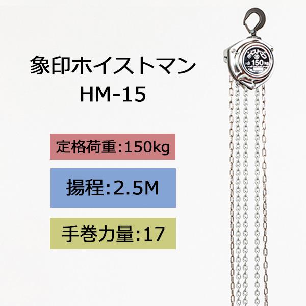 象印（ZOJIRUSHI） チェーンブロック HM型 ホイストマン HM-15
