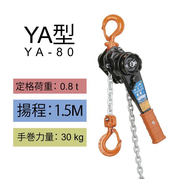 象印（ZOJIRUSHI） YA型 強力レバーホイスト YA-80 0.8t 揚程1.5m 1110