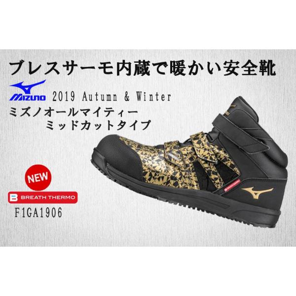 限定品 MIZUNO ミズノ オールマイティ ブレスサーモ安全靴 ミッドカットタイプ  ゴールド・ブラック 送料無料 F1GA1906 BF22M