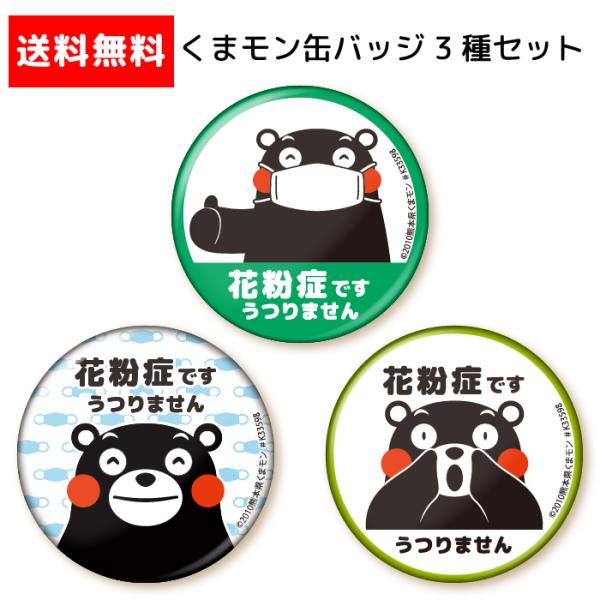 花粉症によるせき・くしゃみで、新型コロナウイルス・インフルエンザ・風邪などうつるものではないとアピールする 花粉症マーク 缶バッジです。止まらない咳、気になる周囲の視線。その苦悩を少しでも解消できますように。くまモンデザインの花粉症マークで...