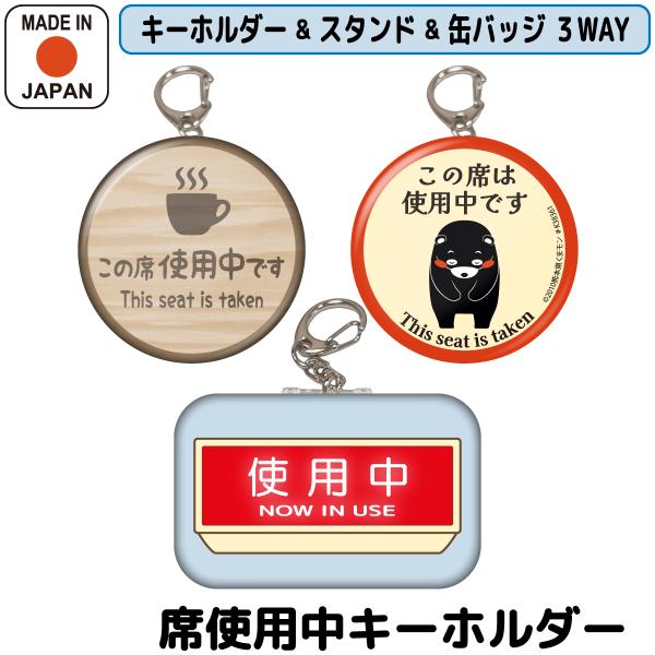席使用中キーホルダー 3WAY 缶バッジ キーホルダー プレート 札 くまモン 席取り フードコート カフェ