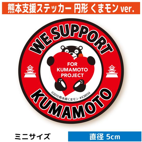 【8/27以降発送】熊本地震 災害 支援 ステッカー（ミニサイズ）寄付 寄附 義援金 寄付金 募金