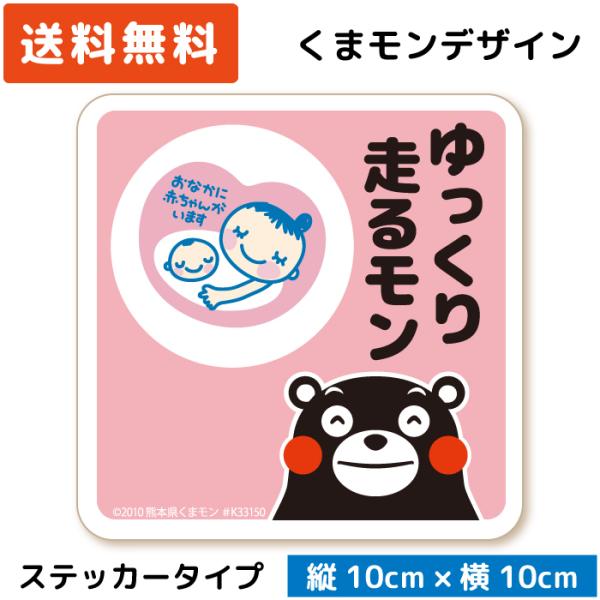 くまモンデザインの マタニティー マーク ステッカー。注意喚起に、ドレスアップにおすすめです。【 母の日 妊娠 誕生日 こどもの日 孫の日 新車購入 車の買い替え 】などの【 お祝い 記念 プレゼント 贈り物 】としてもオススメです。かわい...