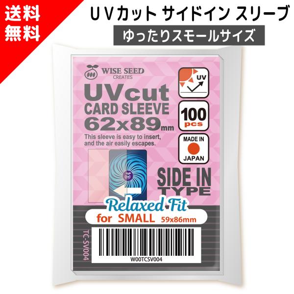 UVカット カードスリーブ サイドイン スモールサイズ 62×89mm (100枚) ゆったり UVカットスリーブ