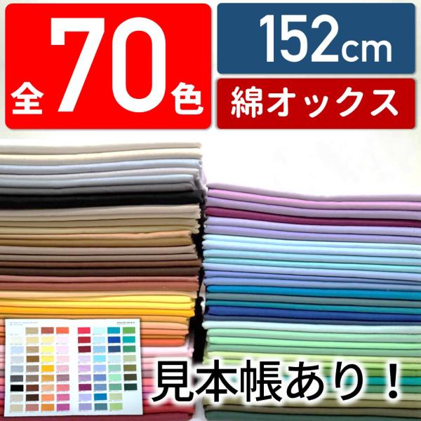 生地 全70色無地 国産コットンオックス 紀州オックス 152cm幅(かわいい/おしゃれ/手芸/入園入学/男の子/女の子) :wsk000000093:和歌山染工オンラインショップ 通販 サンプル帳 カラーオックス生地