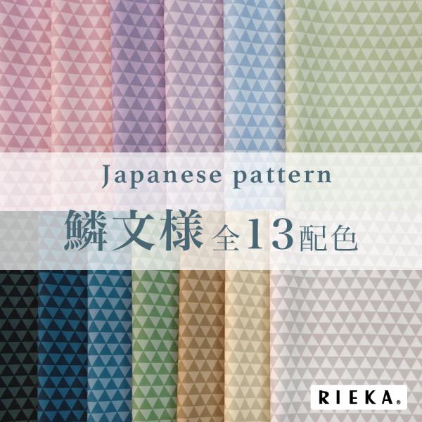 鱗文様 国産オックス/ブロード/シーチング/ダブルガーゼ/ローン/11号