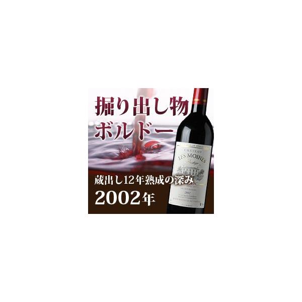 2002]シャトー・レ・モワンヌ メドック ボルドー フランス（750ml