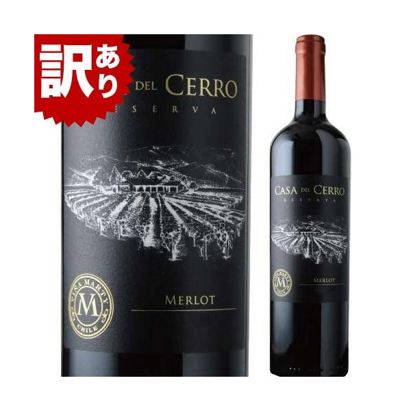 SALE ワイン 訳あり！カサ・デル・セロ・レゼルヴァ・メルロ ヴィニャ・マーティ チリ セントラル・ヴァレー 赤ワイン フルボディ 750ml 爆買