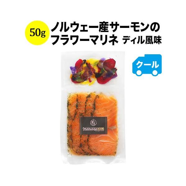 クール便限定！マリアージュデリ ノルウェー産サーモンのフラワーマリネ ディル風味 50G 日本 ワインショップソムリエ - 通販 - Paypayモール