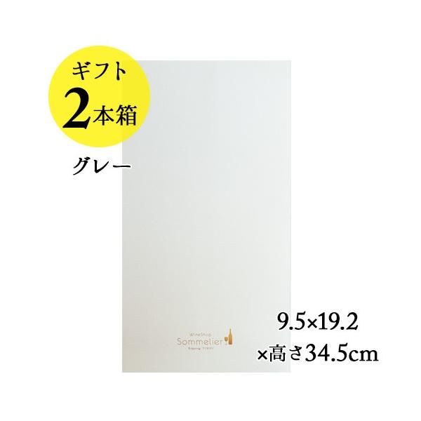 ソムリエギフトボックス2本用（グレー）9.5ｘ19.2ｘ高さ34.5cm 爆買