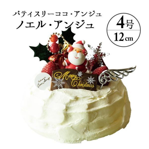 六本木店頭受取のみ 手作りのクリスマスケーキ 天使のノエル 4号 直径12cm 2 4名 ココアンジュ ワインショップソムリエ 通販 Paypayモール