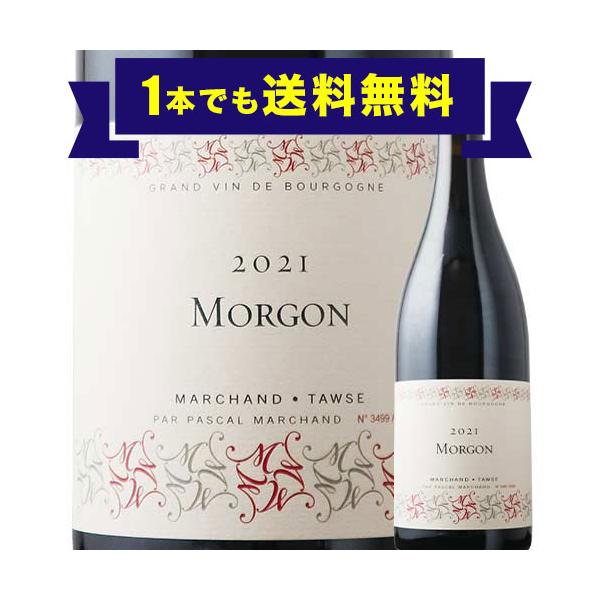 ワイン 赤ワイン モルゴン マルシャン・トーズ 2021年 フランス ブルゴーニュ ミディアムボディ 750ml 爆買 「1本でも送料無料」