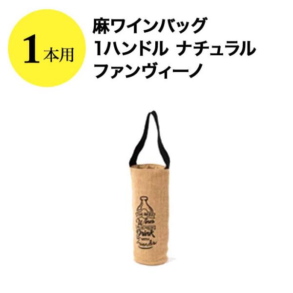 麻ワインバッグ1本用 1ハンドル ナチュラル ファンヴィーノ  ワインバッグ【ワイングッズ】【ワイン ギフト】【お酒】【クリスマス】 爆買