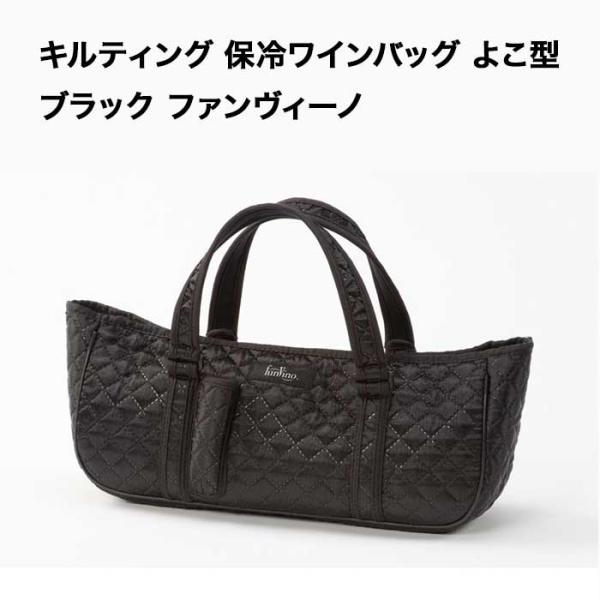 キルティング 保冷ワインバッグ よこ型 ブラック ファンヴィーノ