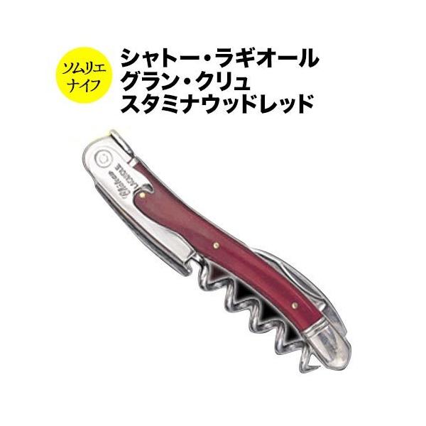 シャトーラギオール　グランクリュ　ソムリエナイフ シャトーラギオール ナイフ （革ケース付） グランクリュ スタミナ