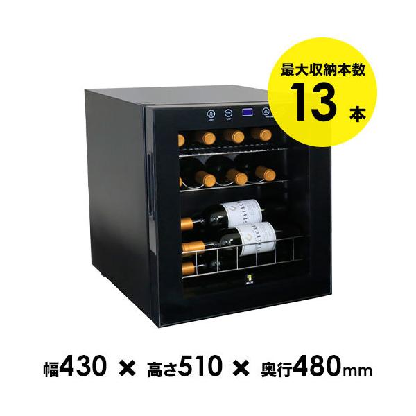 ワインセラー 13本収納ワインセラー スタイルクレア SI-01 送料無料 家