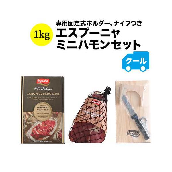 クール便限定！エスプーニャミニハモンセット エスプーニャ 生ハム