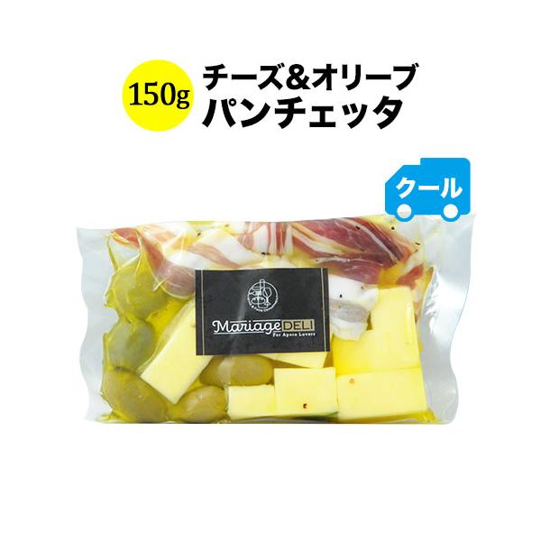 クール便限定！マリアージュデリ チーズ&オリーブ（パンチェッタ）150g 日本【食品】【おつまみ】 爆買