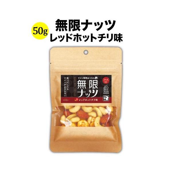ミックスナッツ 無限ナッツ レッドホットチリ味 50g 日本 ワイン専用おつまみ【食品】【おつまみ】 爆買 お中元