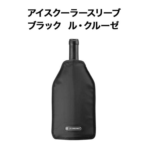アイスクーラースリーブ ブラック ル・クルーゼ  ワインクーラー【ワイングッズ】【ワイン ギフト】【お酒】【クリスマス】 爆買