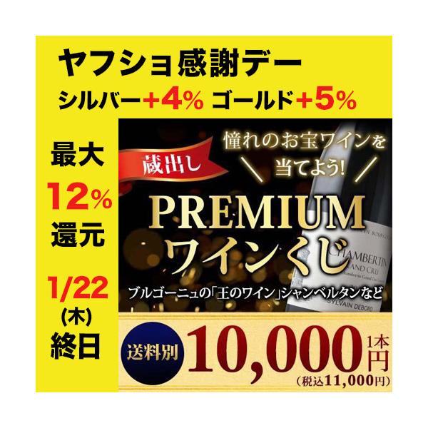 お一人様2本限定！最低でも13,200円（税込）の高級赤orシャンパンが当たる！【数量限定！】蔵出しプレミアムワインくじ(赤・泡ミックス)【母の日】【父の日】【プレゼント】【ギフト】【バーベキュー】【お中元】【ポイント利用】