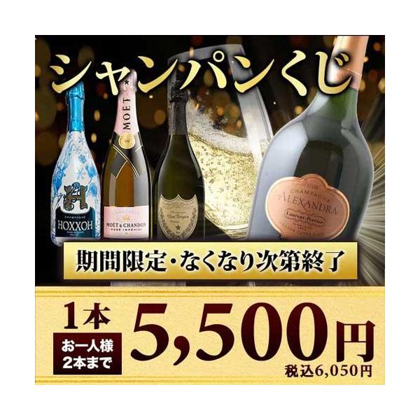 【WEB限定】ワイン シャンパン・スパークリングワイン ワインくじ ＼お一人様2本まで！／数量・期間限定シャンパンくじ 爆買 お中元