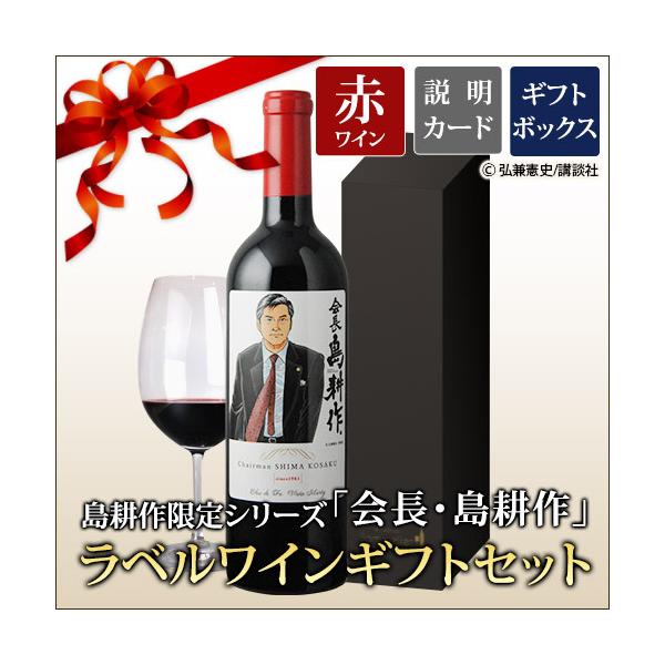 ワイン ギフトセット 赤ワイン 島耕作限定シリーズ 会長・島耕作 