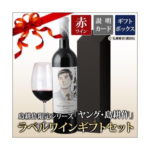 ワイン ギフトセット 赤ワイン 島耕作限定シリーズ ヤング・島耕作