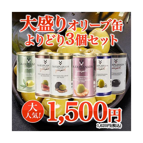 数量限定！大盛りオリーブ缶よりどり3個セット！【母の日】【父の日】【プレゼント】【ギフト】【バーベキュー】【お中元】【ポイント利用】