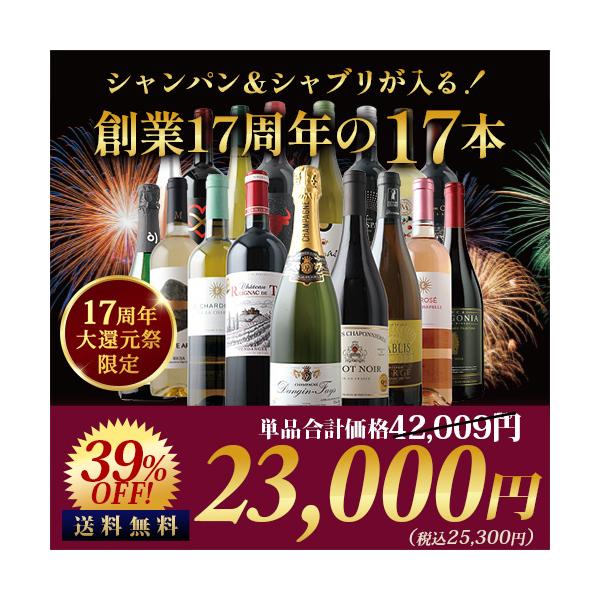 ワイン ワインセット シャンパン＆シャブリが入る！創業17周年の17本セット(赤7・白6・シャンパン1・泡2・ロゼ1） 送料無料 爆買