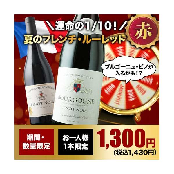 【WEB限定】ワイン 赤ワイン 10人に1人の確率でお宝ワインが当たる！夏のフレンチ・ルーレット赤 爆買