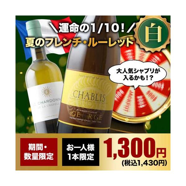 【WEB限定】ワイン 白ワイン 10人に1人の確率でお宝ワインが当たる！夏のフレンチ・ルーレット白 爆買