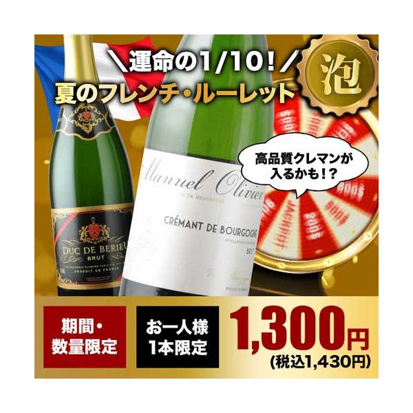 【WEB限定】ワイン スパークリングワイン 10人に1人の確率でお宝ワインが当たる！夏のフレンチ・ルーレット泡 爆買
