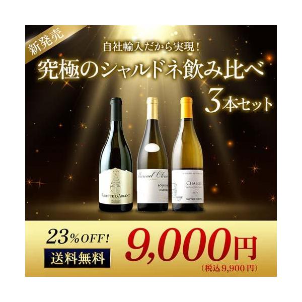 ワイン ワインセットシャブリ&ブルゴーニュシャルドネ&ぎんの雫シャルドネ3本セット 白ワインセット 送料無料 爆買