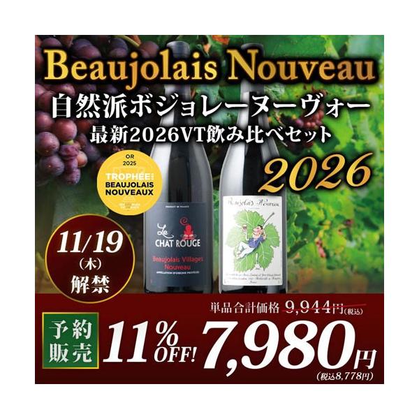 【予約販売　11/19（木）以降にお届け】ワイン ワインセット 赤ワイン 自然派ボジョレーヌーヴォー 2026年 2本セット 爆買
