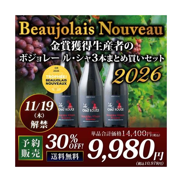 【予約販売　11/19（木）以降にお届け】ワイン ワインセット 赤ワイン 金賞獲得生産者のボジョレー・ヌーヴォー まとめ買い3本セット 送料無料 爆買 お中元