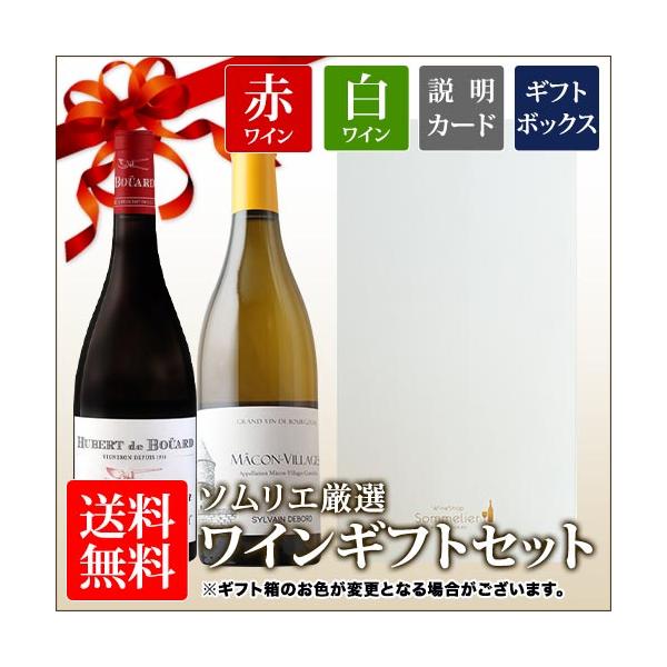 ワイン ワインセット ソムリエ厳選ギフト フランス赤白ワイン2本セット