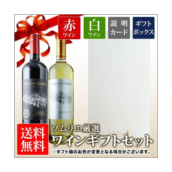 ワイン 送料無料 ソムリエ厳選ギフト 世界的に有名なカリスマ醸造家の赤・白ワイン2本 ギフトボックス入り 750ml