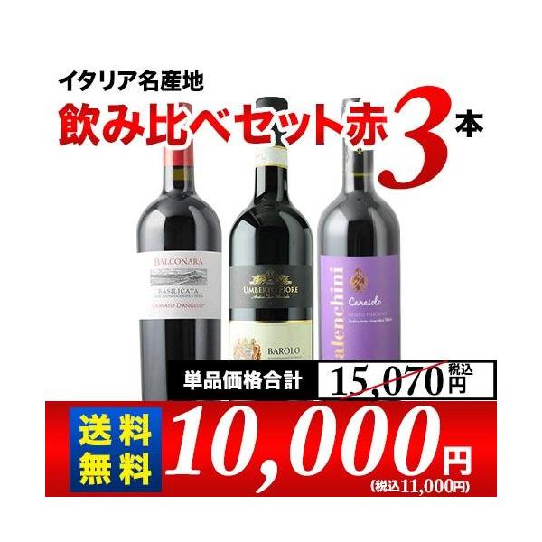 ワイン ワインセット 赤ワイン イタリア名産地飲み比べセット 第18弾