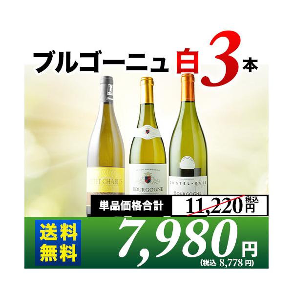 ワイン ワインセット 白ワイン ブルゴーニュ白3本セット 第20弾 送料