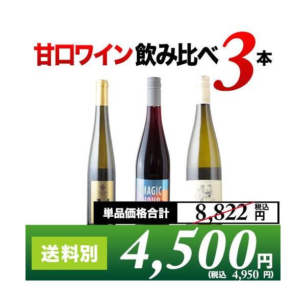 ワイン ワインセット ソムリエ厳選 甘口ワイン飲み比べ3本セット 白2本