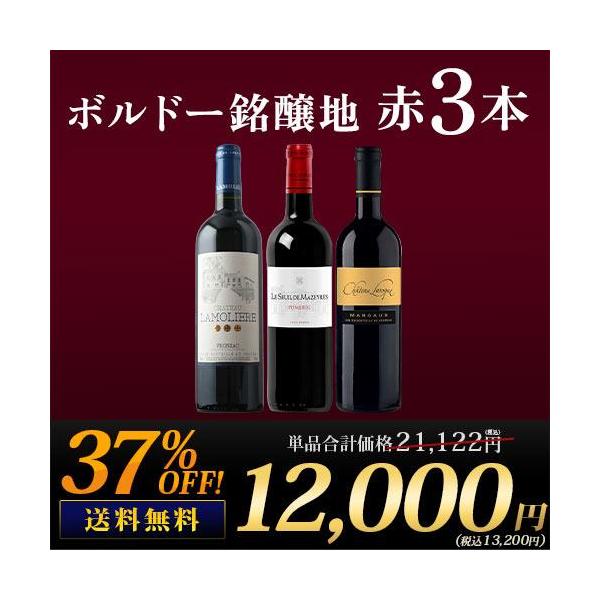 ワイン ワインセット 赤ワイン ボルドー銘醸地3本飲み比べセット 送料