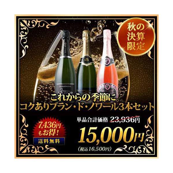 ワイン ワインセット これからの季節に。コクありブラン・ド・ノワール3本セット 送料無料 爆買