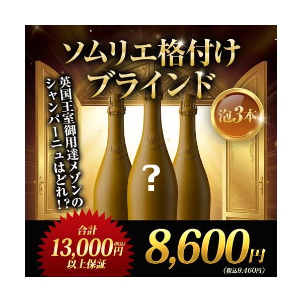 ワインセット ソムリエ格付けブラインド　泡3本 お中元