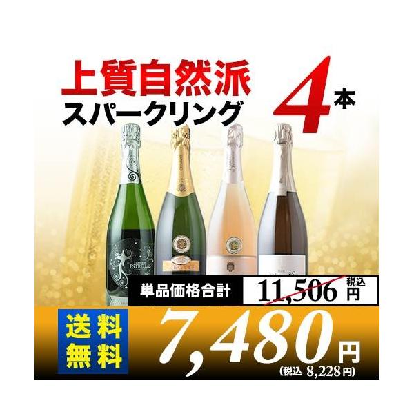 自然派ワイン4本セット ワイン ワインセット スパークリングワイン 上質自然派