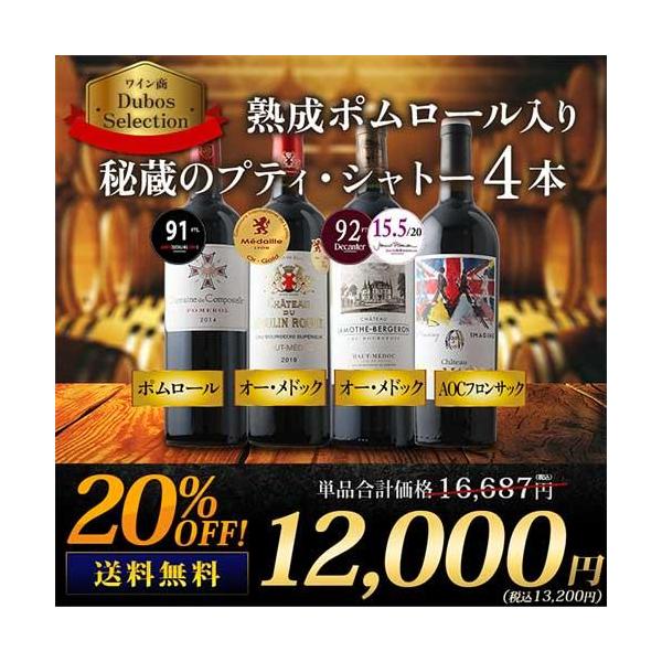 ワイン ワインセット 赤ワイン ポムロール入り　秘蔵のプティ・シャトー4本セット 送料無料 爆買