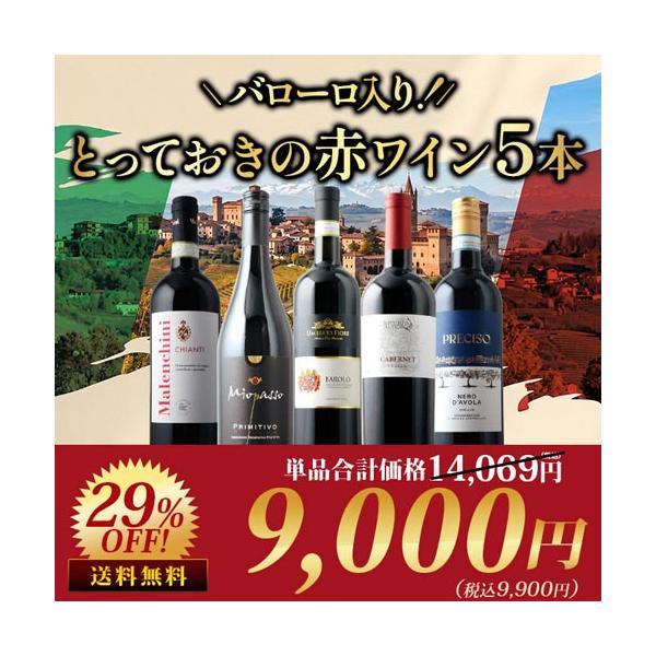 ワイン ワインセット 赤ワイン バローロ入り！とっておきのイタリア赤5本セット 送料無料  SALE 爆買 お中元
