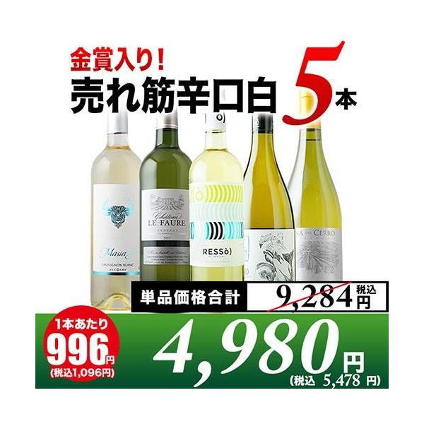 白ワイン　辛口　2本セット ワイン ワインセット 白ワイン 金賞入り！売れ筋辛口白ワイン5本